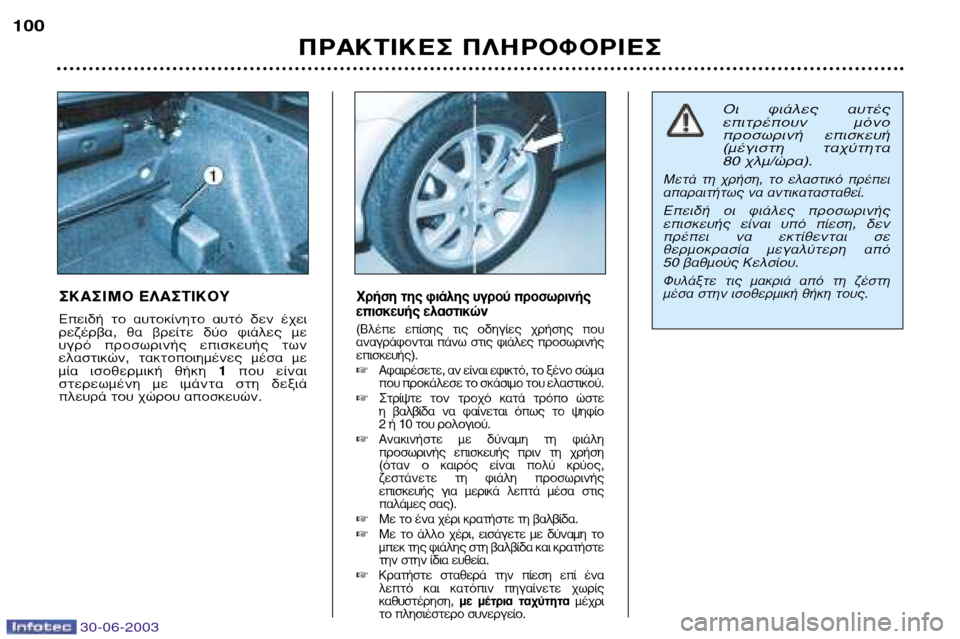 Peugeot 206 CC 2003  Εγχειρίδιο χρήσης (in Greek) 30-06-2003
¶ƒ∞∫∆π∫∂™ ¶§∏ƒ√º√ƒπ∂™
100
™∫∞™πª√ ∂§∞™∆π∫√À 
∂ÂÈ‰‹  ÙÔ  ·˘ÙÔÎ›ÓËÙÔ  ·˘Ùﬁ  ‰ÂÓ  ¤¯ÂÈ 
ÚÂ˙¤