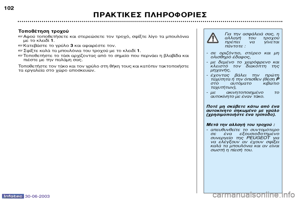 Peugeot 206 CC 2003  Εγχειρίδιο χρήσης (in Greek) 30-06-2003
¶ƒ∞∫∆π∫∂™ ¶§∏ƒ√º√ƒπ∂™
102
∆ÔÔı¤ÙËÛË ÙÚÔ¯Ô‡ 
∞ÊÔ‡  ÙÔÔıÂÙ‹ÛÂÙÂ  Î·È  ÛÙÂÚÂÒÛÂÙÂ  ÙÔÓ  ÙÚÔ¯ﬁ,  