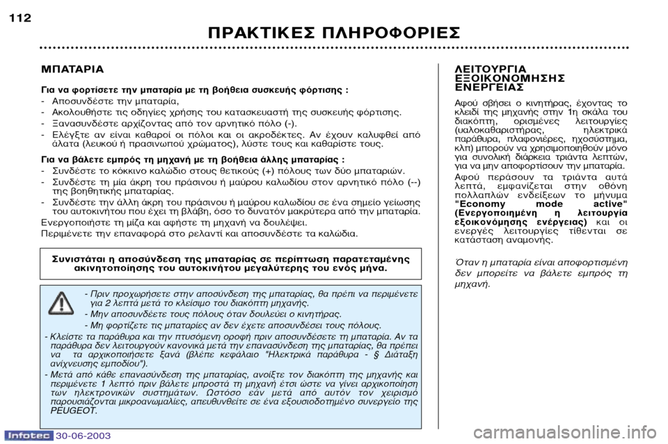 Peugeot 206 CC 2003  Εγχειρίδιο χρήσης (in Greek) 30-06-2003
¶ƒ∞∫∆π∫∂™ ¶§∏ƒ√º√ƒπ∂™
112
ª¶∞∆∞ƒπ∞
°È· Ó· ÊÔÚÙ›ÛÂÙÂ ÙËÓ Ì·Ù·Ú›· ÌÂ ÙË ‚Ô‹ıÂÈ· Û˘ÛÎÂ˘‹˜ ÊﬁÚ
