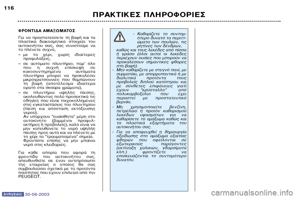 Peugeot 206 CC 2003  Εγχειρίδιο χρήσης (in Greek) 30-06-2003
¶ƒ∞∫∆π∫∂™ ¶§∏ƒ√º√ƒπ∂™
116
ºƒ√¡∆π¢∞ ∞ª∞•øª∞∆√™ 
°È·  Ó·  ÚÔÛÙ·ÙÂ‡ÛÂÙÂ  ÙË  ‚·Ê‹  Î·È  Ù· 
Ï·