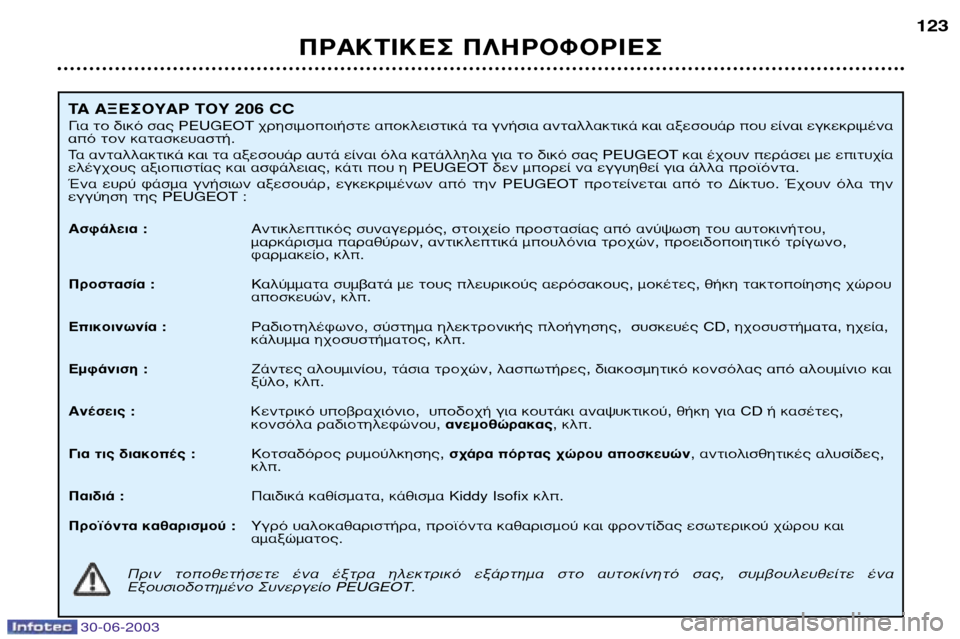 Peugeot 206 CC 2003 Εγχειρίδιο χρήσης (in Greek) 30-06-2003
¶ƒ∞∫∆π∫∂™ ¶§∏ƒ√º√ƒπ∂™123
∆∞ ∞•∂™√À∞ƒ ∆√À 206
CC
°È· ÙÔ ‰ÈÎfi Û·˜ PEUGEOT ¯ÚËÛÈÌÔÔÈ‹ÛÙ ·ÔÎÏÂÈÛ Peugeot 206 CC 2003 Εγχειρίδιο χρήσης (in Greek) 30-06-2003
¶ƒ∞∫∆π∫∂™ ¶§∏ƒ√º√ƒπ∂™123
∆∞ ∞•∂™√À∞ƒ ∆√À 206
CC
°È· ÙÔ ‰ÈÎfi Û·˜ PEUGEOT ¯ÚËÛÈÌÔÔÈ‹ÛÙ ·ÔÎÏÂÈÛ
