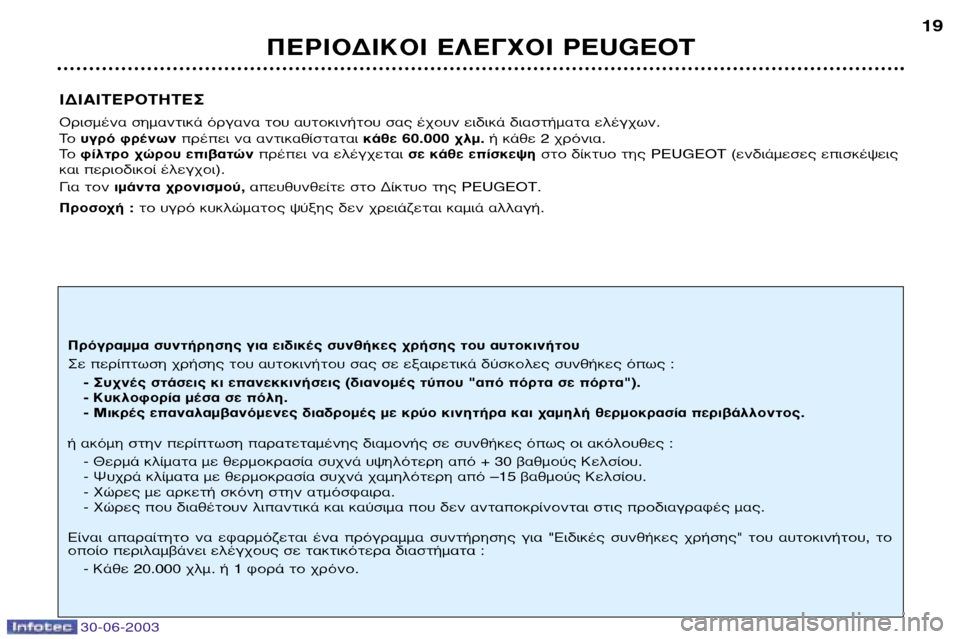 Peugeot 206 CC 2003 Εγχειρίδιο χρήσης (in Greek) 30-06-2003
¶∂ƒπ√¢π∫√π ∂§∂°Ã√π PEUGEOT19
π¢π∞π∆∂ƒ√∆∏∆∂™
√ÚÈṲ̂ӷ ÛËÌ·ÓÙÈο fiÚÁ·Ó· ÙÔ˘ ·˘ÙÔÎÈÓ‹ÙÔ˘ Û·˜ ¤¯Ô˘ Peugeot 206 CC 2003 Εγχειρίδιο χρήσης (in Greek) 30-06-2003
¶∂ƒπ√¢π∫√π ∂§∂°Ã√π PEUGEOT19
π¢π∞π∆∂ƒ√∆∏∆∂™
√ÚÈṲ̂ӷ ÛËÌ·ÓÙÈο fiÚÁ·Ó· ÙÔ˘ ·˘ÙÔÎÈÓ‹ÙÔ˘ Û·˜ ¤¯Ô˘