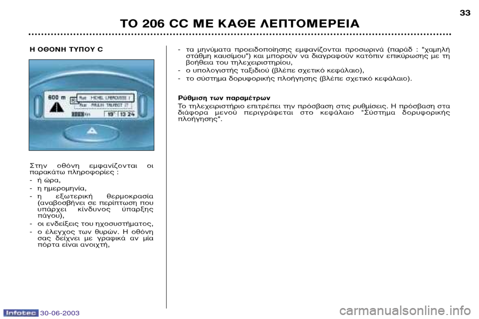 Peugeot 206 CC 2003 Εγχειρίδιο χρήσης (in Greek) 30-06-2003
∆√ 206 CC ª∂ ∫∞£∂ §∂¶∆√ª∂ƒ∂π∞
33
H √£√¡∏ ∆À¶√À C
™ÙËÓ ÔıfiÓË ÂÌÊ·Ó›˙ÔÓÙ·È ÔÈ
·Ú·Î¿Ùˆ ÏËÚÔÊÔÚ Peugeot 206 CC 2003 Εγχειρίδιο χρήσης (in Greek) 30-06-2003
∆√ 206 CC ª∂ ∫∞£∂ §∂¶∆√ª∂ƒ∂π∞
33
H √£√¡∏ ∆À¶√À C
™ÙËÓ ÔıfiÓË ÂÌÊ·Ó›˙ÔÓÙ·È ÔÈ
·Ú·Î¿Ùˆ ÏËÚÔÊÔÚ