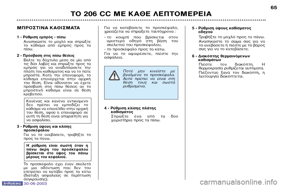 Peugeot 206 CC 2003 Εγχειρίδιο χρήσης (in Greek) °È· Ó· ηÙ‚¿ÛÂÙ ÙÔ ÚÔÛΤʷÏÔ,
¯ÚÂÈ¿˙ÂÙ·È Ó· ÛÚÒÍÂÙ ٷ˘Ùfi¯ÚÔÓ· :
- ÙÔ ÎÔ˘Ì› Ô˘ ‚Ú›ÛÎÂÙ·È ÛÙÔÓ Peugeot 206 CC 2003 Εγχειρίδιο χρήσης (in Greek) °È· Ó· ηÙ‚¿ÛÂÙ ÙÔ ÚÔÛΤʷÏÔ,
¯ÚÂÈ¿˙ÂÙ·È Ó· ÛÚÒÍÂÙ ٷ˘Ùfi¯ÚÔÓ· :
- ÙÔ ÎÔ˘Ì› Ô˘ ‚Ú›ÛÎÂÙ·È ÛÙÔÓ