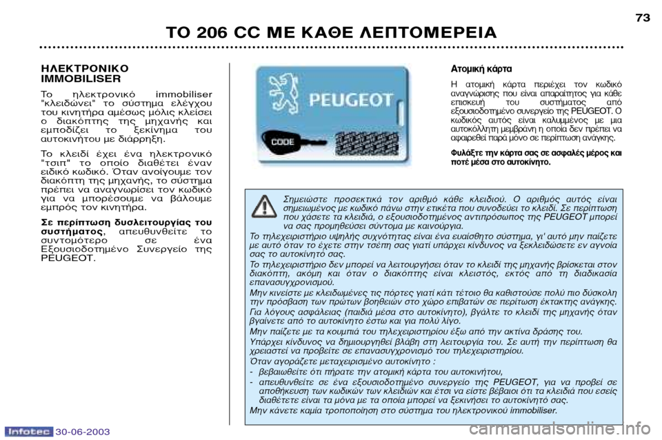 Peugeot 206 CC 2003 Εγχειρίδιο χρήσης (in Greek) 30-06-2003
∆√ 206 CC ª∂ ∫∞£∂ §∂¶∆√ª∂ƒ∂π∞73
™ËÌÂÈÒÛÙ ÚÔÛÂÎÙÈο ÙÔÓ ·ÚÈıÌfi οı ÎÏÂȉÈÔ‡. √ ·ÚÈıÌfi˜ ·˘Ù Peugeot 206 CC 2003 Εγχειρίδιο χρήσης (in Greek) 30-06-2003
∆√ 206 CC ª∂ ∫∞£∂ §∂¶∆√ª∂ƒ∂π∞73
™ËÌÂÈÒÛÙ ÚÔÛÂÎÙÈο ÙÔÓ ·ÚÈıÌfi οı ÎÏÂȉÈÔ‡. √ ·ÚÈıÌfi˜ ·˘Ù
