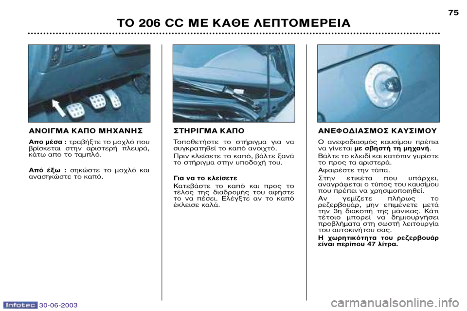 Peugeot 206 CC 2003 Εγχειρίδιο χρήσης (in Greek) 30-06-2003
∆√ 206 CC ª∂ ∫∞£∂ §∂¶∆√ª∂ƒ∂π∞75
™∆∏ƒπ°ª∞ ∫∞¶√
∆ÔÔıÂÙ‹ÛÙÂ ÙÔ ÛÙ‹ÚÈÁÌ· ÁÈ· Ó·
Û˘ÁÎÚ·ÙËı› Ù Peugeot 206 CC 2003 Εγχειρίδιο χρήσης (in Greek) 30-06-2003
∆√ 206 CC ª∂ ∫∞£∂ §∂¶∆√ª∂ƒ∂π∞75
™∆∏ƒπ°ª∞ ∫∞¶√
∆ÔÔıÂÙ‹ÛÙÂ ÙÔ ÛÙ‹ÚÈÁÌ· ÁÈ· Ó·
Û˘ÁÎÚ·ÙËı› Ù