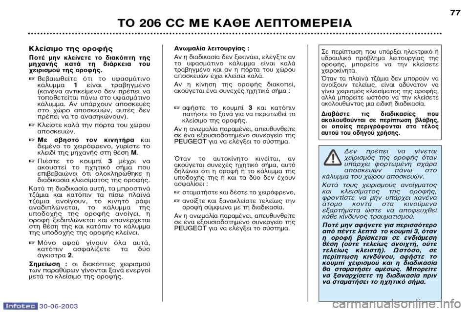 Peugeot 206 CC 2003 Εγχειρίδιο χρήσης (in Greek) 30-06-2003
∆√ 206 CC ª∂ ∫∞£∂ §∂¶∆√ª∂ƒ∂π∞77
∫Ï›ÛÈÌÔ Ù˘ ÔÚÔÊ‹˜
¶ÔÙ¤ ÌËÓ ÎÏ›ÓÂÙ ÙÔ ‰È·ÎfiÙË Ù˘
Ì˯·Ó‹ Peugeot 206 CC 2003 Εγχειρίδιο χρήσης (in Greek) 30-06-2003
∆√ 206 CC ª∂ ∫∞£∂ §∂¶∆√ª∂ƒ∂π∞77
∫Ï›ÛÈÌÔ Ù˘ ÔÚÔÊ‹˜
¶ÔÙ¤ ÌËÓ ÎÏ›ÓÂÙ ÙÔ ‰È·ÎfiÙË Ù˘
Ì˯·Ó‹