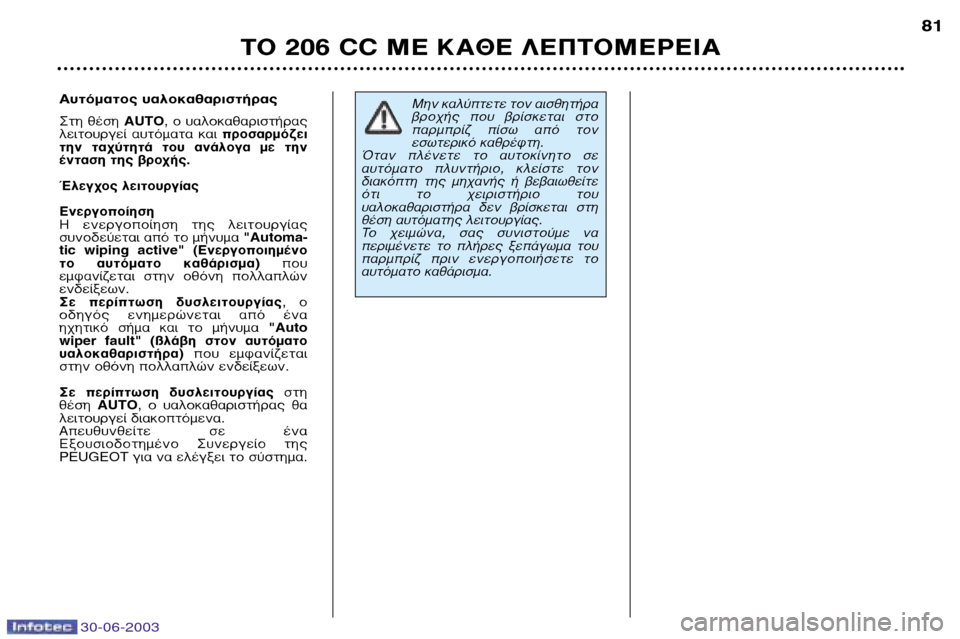 Peugeot 206 CC 2003 Εγχειρίδιο χρήσης (in Greek) 30-06-2003
∆√ 206 CC ª∂ ∫∞£∂ §∂¶∆√ª∂ƒ∂π∞81
ªËÓ Î·Ï‡ÙÂÙ ÙÔÓ ·ÈÛıËÙ‹Ú·
‚ÚÔ¯‹˜ Ô˘ ‚Ú›ÛÎÂÙ·È ÛÙÔ
·ÚÌÚ Peugeot 206 CC 2003 Εγχειρίδιο χρήσης (in Greek) 30-06-2003
∆√ 206 CC ª∂ ∫∞£∂ §∂¶∆√ª∂ƒ∂π∞81
ªËÓ Î·Ï‡ÙÂÙ ÙÔÓ ·ÈÛıËÙ‹Ú·
‚ÚÔ¯‹˜ Ô˘ ‚Ú›ÛÎÂÙ·È ÛÙÔ
·ÚÌÚ