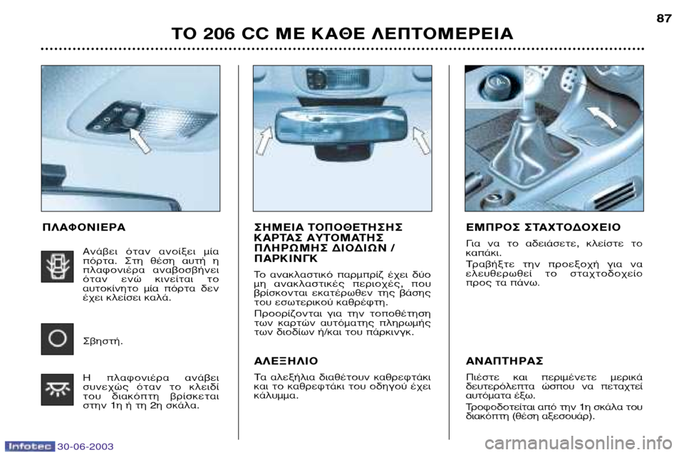 Peugeot 206 CC 2003 Εγχειρίδιο χρήσης (in Greek) 30-06-2003
∆√ 206 CC ª∂ ∫∞£∂ §∂¶∆√ª∂ƒ∂π∞87
™∏ª∂π∞ ∆√¶√£∂∆∏™∏™
∫∞ƒ∆∞™ ∞À∆√ª∞∆∏™
¶§∏ƒøª∏™ ¢π√¢π Peugeot 206 CC 2003 Εγχειρίδιο χρήσης (in Greek) 30-06-2003
∆√ 206 CC ª∂ ∫∞£∂ §∂¶∆√ª∂ƒ∂π∞87
™∏ª∂π∞ ∆√¶√£∂∆∏™∏™
∫∞ƒ∆∞™ ∞À∆√ª∞∆∏™
¶§∏ƒøª∏™ ¢π√¢π