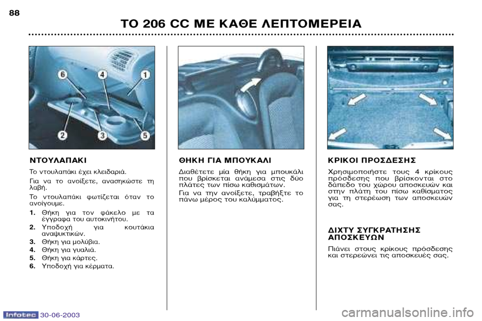 Peugeot 206 CC 2003 Εγχειρίδιο χρήσης (in Greek) 30-06-2003
∆√ 206 CC ª∂ ∫∞£∂ §∂¶∆√ª∂ƒ∂π∞
88
¡∆√À§∞¶∞∫π
∆Ô ÓÙÔ˘Ï·¿ÎÈ ¤¯ÂÈ ÎÏÂȉ·ÚÈ¿.
°È· Ó· ÙÔ ·ÓÔ›ÍÂÙÂ, Peugeot 206 CC 2003 Εγχειρίδιο χρήσης (in Greek) 30-06-2003
∆√ 206 CC ª∂ ∫∞£∂ §∂¶∆√ª∂ƒ∂π∞
88
¡∆√À§∞¶∞∫π
∆Ô ÓÙÔ˘Ï·¿ÎÈ ¤¯ÂÈ ÎÏÂȉ·ÚÈ¿.
°È· Ó· ÙÔ ·ÓÔ›ÍÂÙÂ,