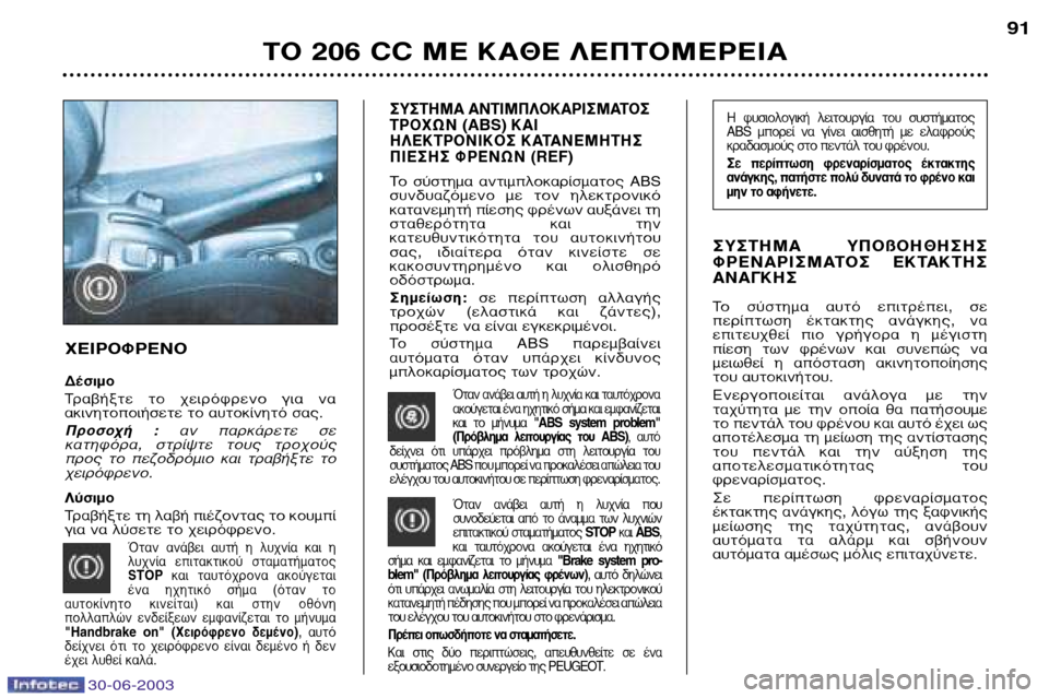 Peugeot 206 CC 2003 Εγχειρίδιο χρήσης (in Greek) ∆√ 206 CC ª∂ ∫∞£∂ §∂¶∆√ª∂ƒ∂π∞91
∏ Ê˘ÛÈÔÏÔÁÈ΋ ÏÂÈÙÔ˘ÚÁ›· ÙÔ˘ Û˘ÛÙ‹Ì·ÙÔ˜
ABS ÌÔÚ› Ó· Á›ÓÂÈ ·ÈÛıËÙ Peugeot 206 CC 2003 Εγχειρίδιο χρήσης (in Greek) ∆√ 206 CC ª∂ ∫∞£∂ §∂¶∆√ª∂ƒ∂π∞91
∏ Ê˘ÛÈÔÏÔÁÈ΋ ÏÂÈÙÔ˘ÚÁ›· ÙÔ˘ Û˘ÛÙ‹Ì·ÙÔ˜
ABS ÌÔÚ› Ó· Á›ÓÂÈ ·ÈÛıËÙ