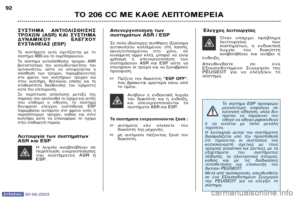 Peugeot 206 CC 2003 Εγχειρίδιο χρήσης (in Greek) 30-06-2003
∆√ 206 CC ª∂ ∫∞£∂ §∂¶∆√ª∂ƒ∂π∞
92
™À™∆∏ª∞ ∞¡∆π√§π™£∏™∏™
∆ƒ√Ãø¡ (ASR) ∫∞π ™À™∆∏ª∞
¢À¡∞ªπ Peugeot 206 CC 2003 Εγχειρίδιο χρήσης (in Greek) 30-06-2003
∆√ 206 CC ª∂ ∫∞£∂ §∂¶∆√ª∂ƒ∂π∞
92
™À™∆∏ª∞ ∞¡∆π√§π™£∏™∏™
∆ƒ√Ãø¡ (ASR) ∫∞π ™À™∆∏ª∞
¢À¡∞ªπ