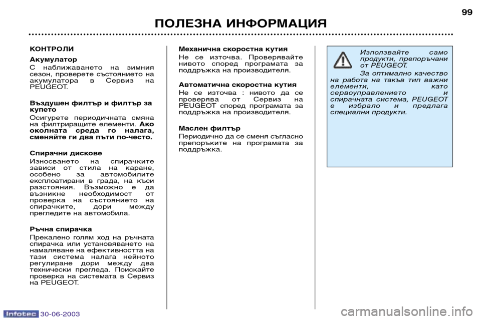 Peugeot 206 CC 2003  Ръководство за експлоатация (in Bulgarian) 30-06-2003
ПОЛЕЗНА ИНФОРМАЦИЯ99
КОНТРОЛИ Акумулатор 
С  наближаването  на  зимния 
сезон,  проверете  състоянието  н