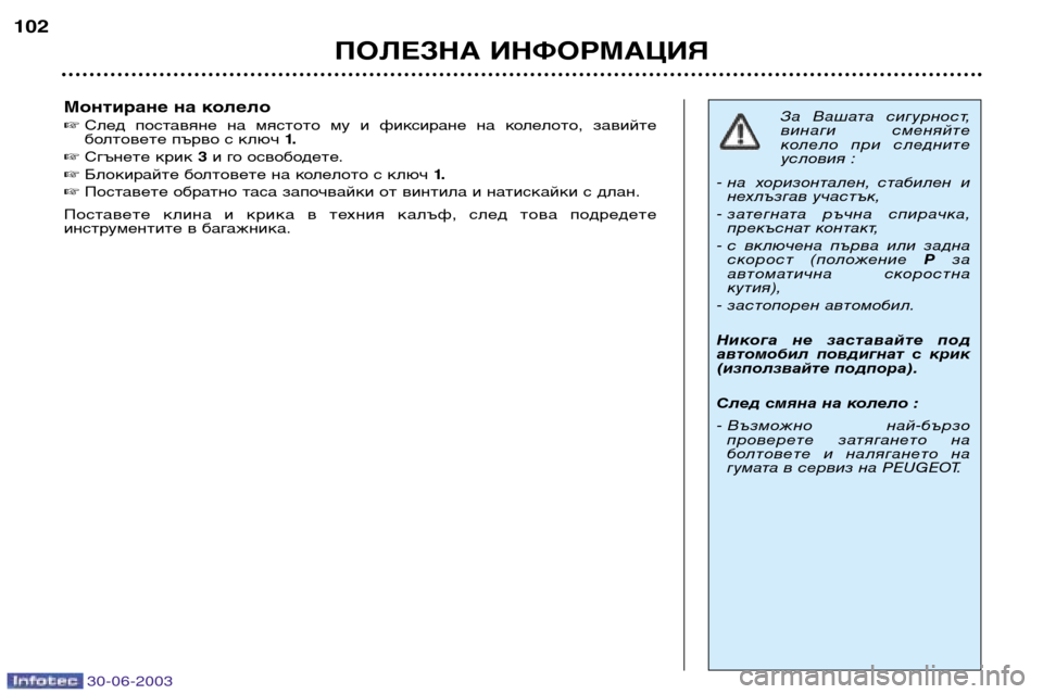 Peugeot 206 CC 2003  Ръководство за експлоатация (in Bulgarian) 30-06-2003
ПОЛЕЗНА ИНФОРМАЦИЯ
102
Монтиране на колело 
След  поставяне  на  мястото  му  и  фиксиране  на  колелото,  з