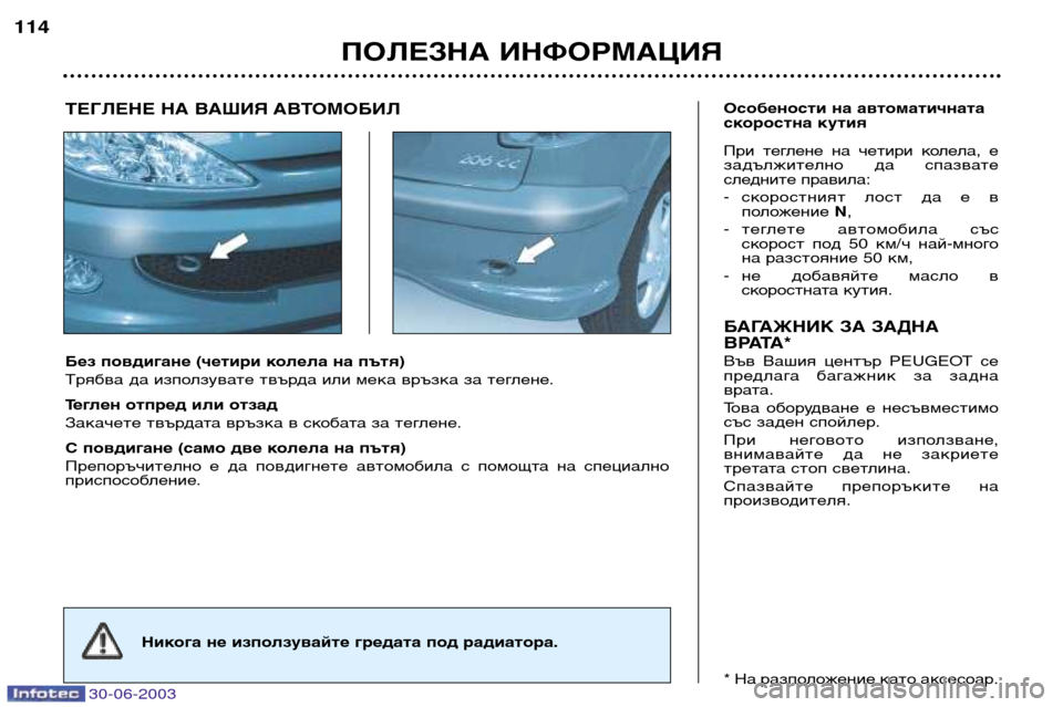 Peugeot 206 CC 2003 Ръководство за експлоатация (in Bulgarian) 30-06-2003
ПОЛЕЗНА ИНФОРМАЦИЯ
114
Без повдигане (четири колела на пътя)
Трябва да използувате твърда или мека връзк Peugeot 206 CC 2003 Ръководство за експлоатация (in Bulgarian) 30-06-2003
ПОЛЕЗНА ИНФОРМАЦИЯ
114
Без повдигане (четири колела на пътя)
Трябва да използувате твърда или мека връзк
