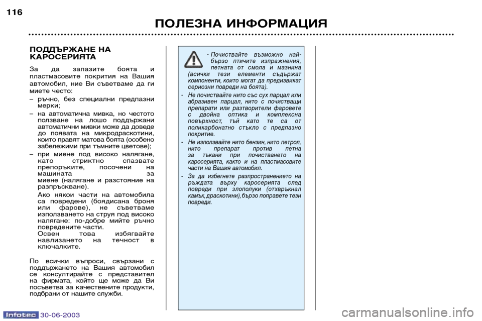Peugeot 206 CC 2003 Ръководство за експлоатация (in Bulgarian) 30-06-2003
ПОЛЕЗНА ИНФОРМАЦИЯ
116
ПОДДЪРЖАНЕ НА
КАРОСЕРИЯТА
За да запазите боята и
пластмасовите покрития на В Peugeot 206 CC 2003 Ръководство за експлоатация (in Bulgarian) 30-06-2003
ПОЛЕЗНА ИНФОРМАЦИЯ
116
ПОДДЪРЖАНЕ НА
КАРОСЕРИЯТА
За да запазите боята и
пластмасовите покрития на В