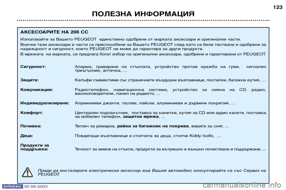 Peugeot 206 CC 2003  Ръководство за експлоатация (in Bulgarian) 30-06-2003
ПОЛЕЗНА ИНФОРМАЦИЯ123
АКСЕСОАРИТЕ НА 206 CC  
Използвайте за Вашето PEUGEOT  единствено одобрени от марката ак