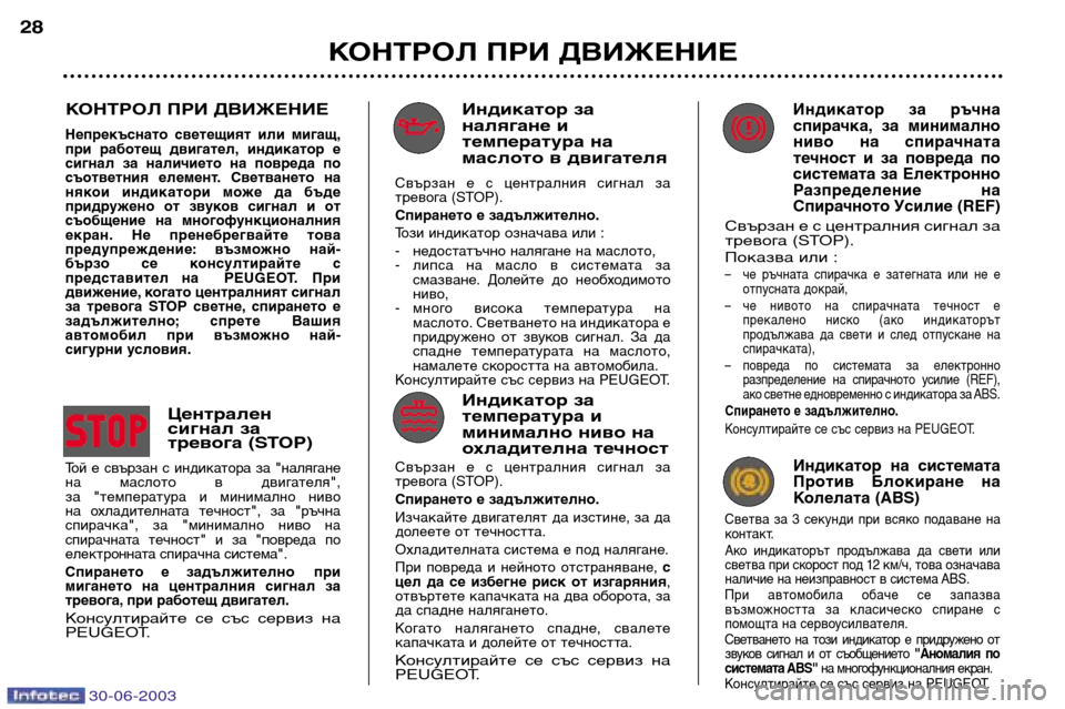 Peugeot 206 CC 2003  Ръководство за експлоатация (in Bulgarian) 30-06-2003
КОНТРОЛ ПРИ ДВИЖЕНИЕ
28
Индикатор  за  ръчна
спирачка, за  минимално 
ниво  на  спирачната
течност и  за  по