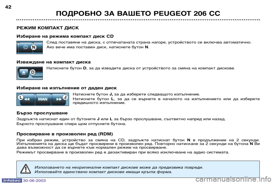 Peugeot 206 CC 2003 Ръководство за експлоатация (in Bulgarian) 30-06-2003
ПОДРОБНО ЗА ВАШЕТО PEUGEOT 206 CC
42
РЕЖИМ КОМПАКТ ДИСК
Избиране на режима компакт диск CD След поставяне на ди Peugeot 206 CC 2003 Ръководство за експлоатация (in Bulgarian) 30-06-2003
ПОДРОБНО ЗА ВАШЕТО PEUGEOT 206 CC
42
РЕЖИМ КОМПАКТ ДИСК
Избиране на режима компакт диск CD След поставяне на ди