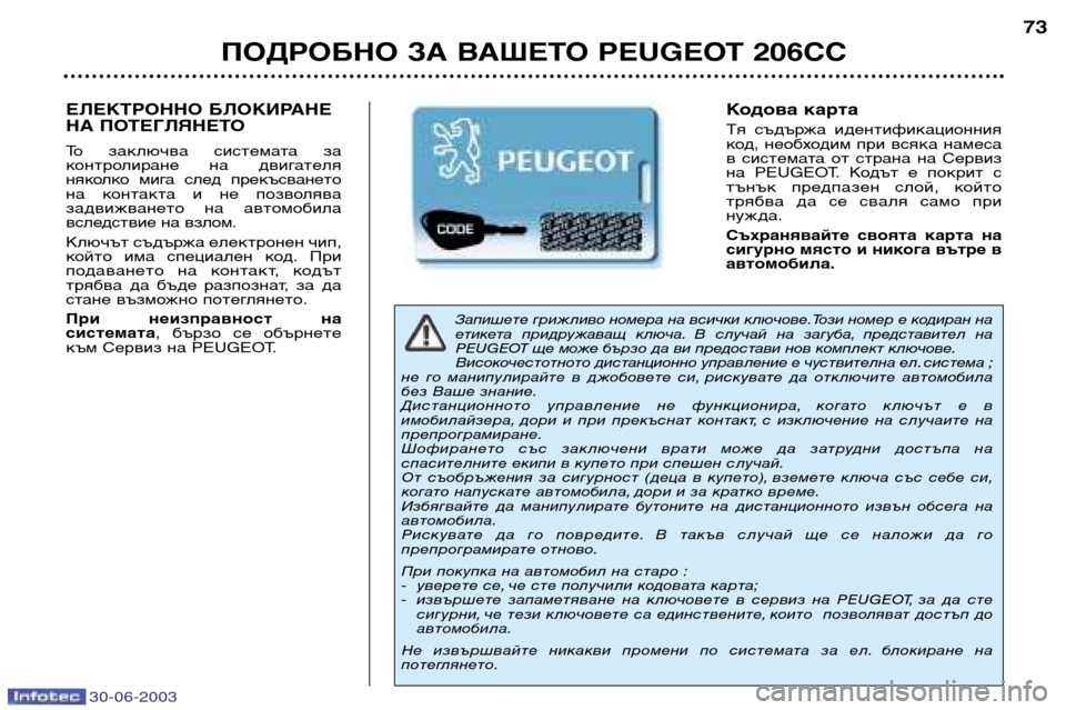 Peugeot 206 CC 2003 Ръководство за експлоатация (in Bulgarian) 30-06-2003
ПОДРОБНО ЗА ВАШЕТО PEUGEOT 206CC73
Запишете грижливо номера на всички ключове.Този номер е кодиран на
етикета Peugeot 206 CC 2003 Ръководство за експлоатация (in Bulgarian) 30-06-2003
ПОДРОБНО ЗА ВАШЕТО PEUGEOT 206CC73
Запишете грижливо номера на всички ключове.Този номер е кодиран на
етикета