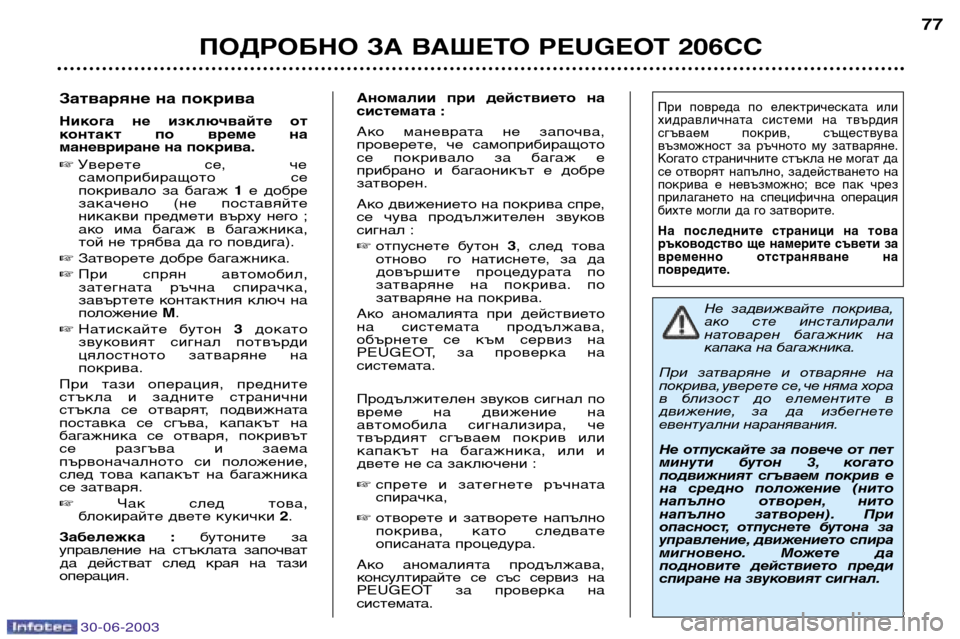 Peugeot 206 CC 2003 Ръководство за експлоатация (in Bulgarian) 30-06-2003
ПОДРОБНО ЗА ВАШЕТО PEUGEOT 206CC77
Затваряне на покрива
Никога не изключвайте от
контакт по време на
мане Peugeot 206 CC 2003 Ръководство за експлоатация (in Bulgarian) 30-06-2003
ПОДРОБНО ЗА ВАШЕТО PEUGEOT 206CC77
Затваряне на покрива
Никога не изключвайте от
контакт по време на
мане