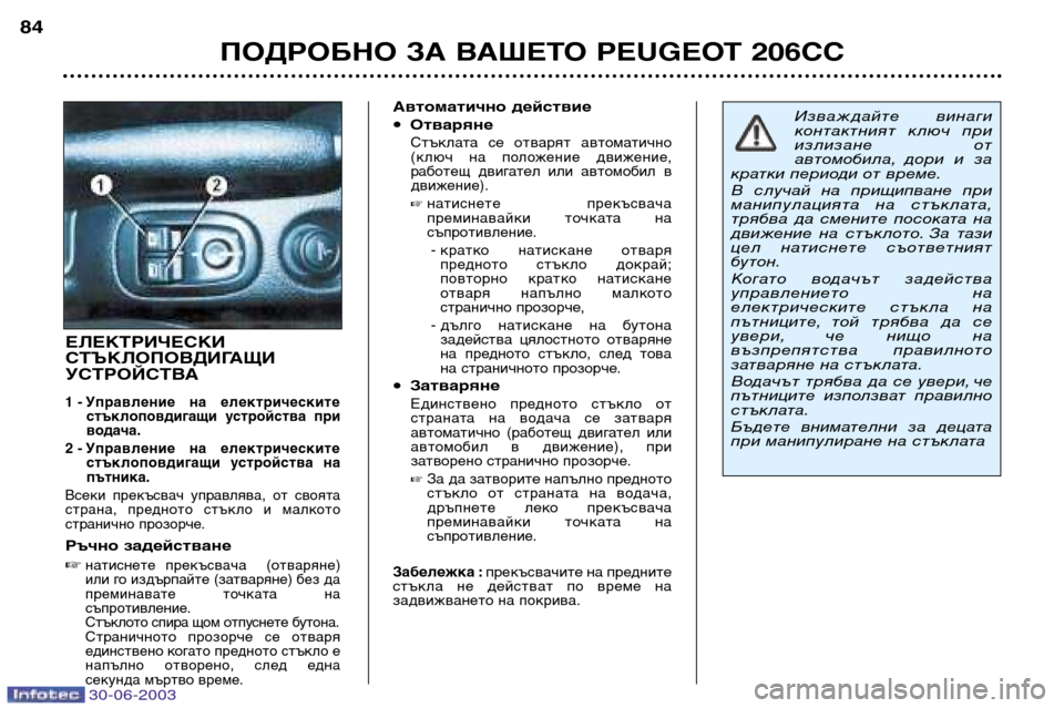 Peugeot 206 CC 2003 Ръководство за експлоатация (in Bulgarian) ПОДРОБНО ЗА ВАШЕТО PEUGEOT 206CC
84
ЕЛЕКТРИЧЕСКИ
СТЪКЛОПОВДИГАЩИ
УСТРОЙСТВА
1 - Управление на електрическите
стък Peugeot 206 CC 2003 Ръководство за експлоатация (in Bulgarian) ПОДРОБНО ЗА ВАШЕТО PEUGEOT 206CC
84
ЕЛЕКТРИЧЕСКИ
СТЪКЛОПОВДИГАЩИ
УСТРОЙСТВА
1 - Управление на електрическите
стък