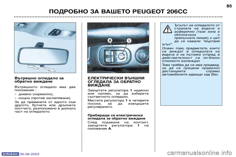 Peugeot 206 CC 2003 Ръководство за експлоатация (in Bulgarian) 30-06-2003
ПОДРОБНО ЗА ВАШЕТО PEUGEOT 206CC85
Вътрешно огледало за
обратно виждане
Вътрешното огледало има две
полож Peugeot 206 CC 2003 Ръководство за експлоатация (in Bulgarian) 30-06-2003
ПОДРОБНО ЗА ВАШЕТО PEUGEOT 206CC85
Вътрешно огледало за
обратно виждане
Вътрешното огледало има две
полож