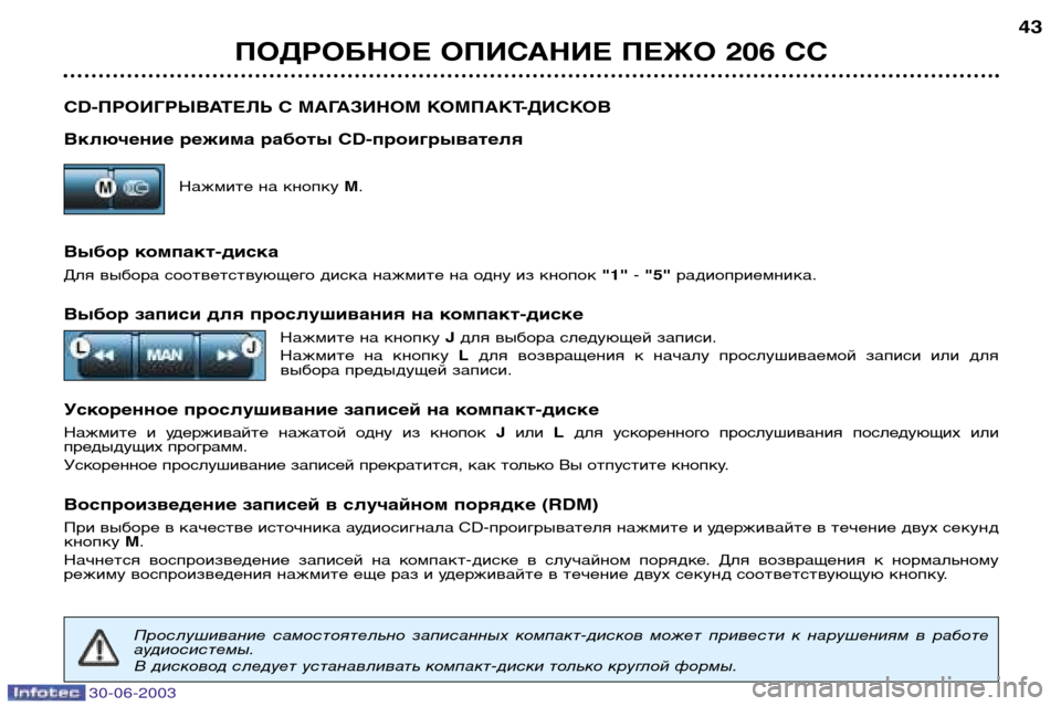Peugeot 206 CC 2003 Инструкция по эксплуатации (in Russian) 30-06-2003
ПОДРОБНОЕ ОПИСАНИЕ ПЕЖО 206 СС43
CD-ПРОИГРЫВАТЕЛЬ С МАГАЗИНОМ КОМПАКТ-ДИСКОВ
Включение режима работы CD-пр Peugeot 206 CC 2003 Инструкция по эксплуатации (in Russian) 30-06-2003
ПОДРОБНОЕ ОПИСАНИЕ ПЕЖО 206 СС43
CD-ПРОИГРЫВАТЕЛЬ С МАГАЗИНОМ КОМПАКТ-ДИСКОВ
Включение режима работы CD-пр