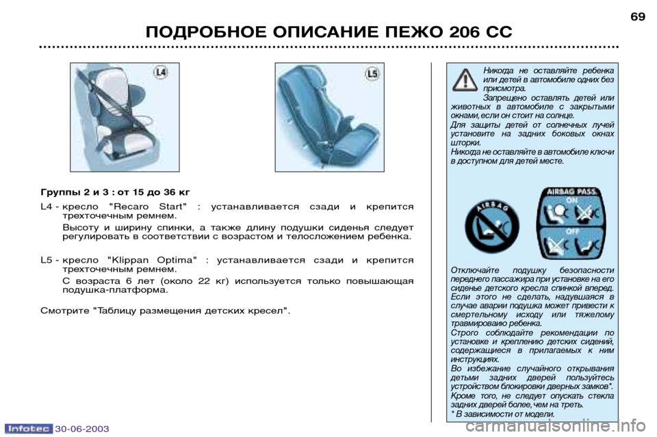 Peugeot 206 CC 2003 Инструкция по эксплуатации (in Russian) 30-06-2003
Никогда не оставляйте ребенка
или детей в автомобиле одних без
присмотра.
Запрещено оставлять дете Peugeot 206 CC 2003 Инструкция по эксплуатации (in Russian) 30-06-2003
Никогда не оставляйте ребенка
или детей в автомобиле одних без
присмотра.
Запрещено оставлять дете