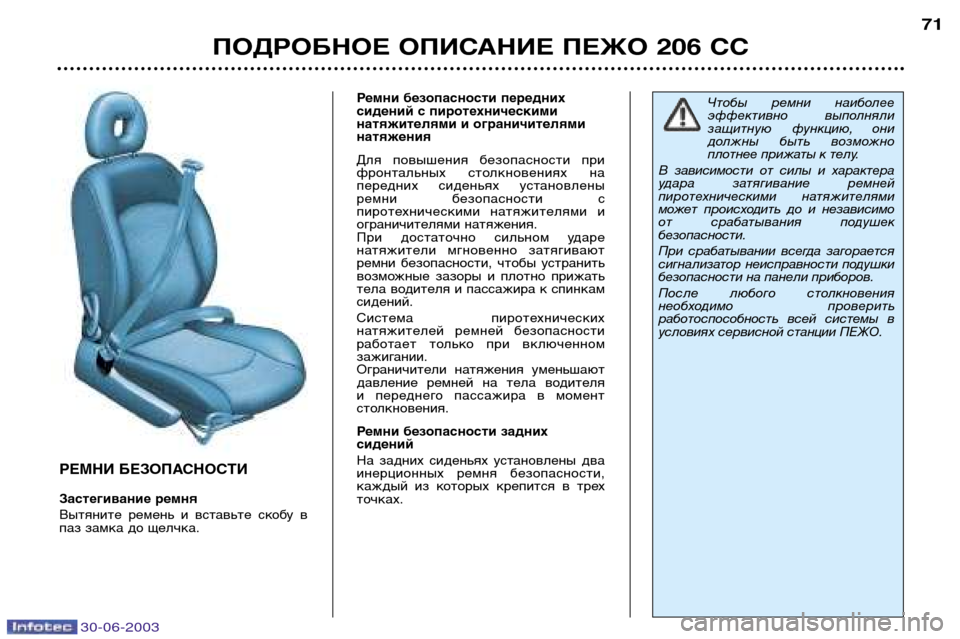 Peugeot 206 CC 2003 Инструкция по эксплуатации (in Russian) 30-06-2003
ПОДРОБНОЕ ОПИСАНИЕ ПЕЖО 206 СС71
РЕМНИ БЕЗОПАСНОСТИ
Застегивание ремня
Вытяните ремень и вставьте ск Peugeot 206 CC 2003 Инструкция по эксплуатации (in Russian) 30-06-2003
ПОДРОБНОЕ ОПИСАНИЕ ПЕЖО 206 СС71
РЕМНИ БЕЗОПАСНОСТИ
Застегивание ремня
Вытяните ремень и вставьте ск