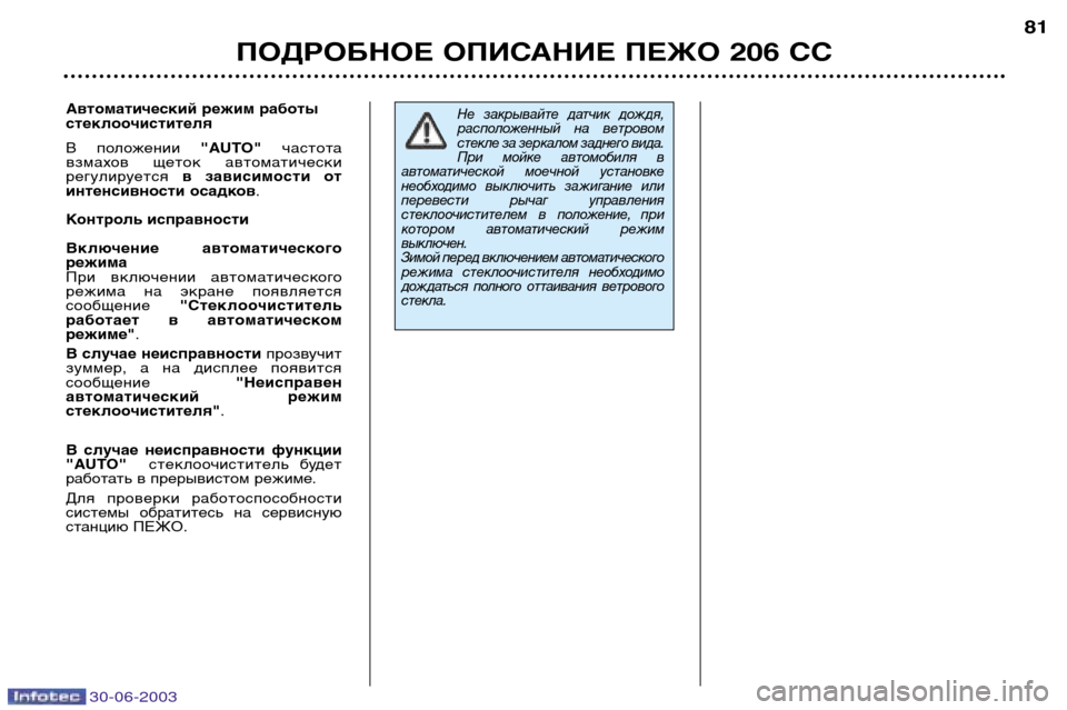 Peugeot 206 CC 2003 Инструкция по эксплуатации (in Russian) 30-06-2003
ПОДРОБНОЕ ОПИСАНИЕ ПЕЖО 206 СС81
Не закрывайте датчик дождя,
расположенный на ветровомстекле за зерка Peugeot 206 CC 2003 Инструкция по эксплуатации (in Russian) 30-06-2003
ПОДРОБНОЕ ОПИСАНИЕ ПЕЖО 206 СС81
Не закрывайте датчик дождя,
расположенный на ветровомстекле за зерка