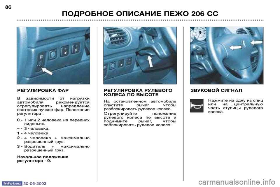 Peugeot 206 CC 2003 Инструкция по эксплуатации (in Russian) 30-06-2003
ПОДРОБНОЕ ОПИСАНИЕ ПЕЖО 206 СС
86
РЕГУЛИРОВКА ФАР
В зависимости от нагрузки
автомобиля рекомендуется
Peugeot 206 CC 2003 Инструкция по эксплуатации (in Russian) 30-06-2003
ПОДРОБНОЕ ОПИСАНИЕ ПЕЖО 206 СС
86
РЕГУЛИРОВКА ФАР
В зависимости от нагрузки
автомобиля рекомендуется