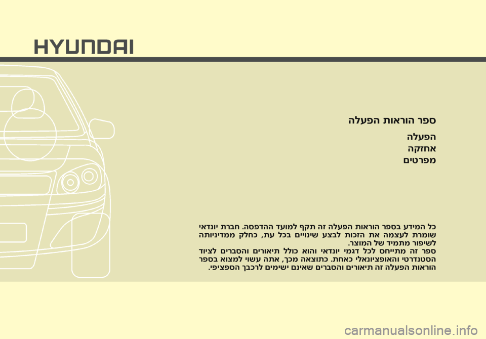 Hyundai Accent 2016  הוראות תפעול לנהג הלעפה תוארוה רפס
הלעפההקזחא
םיטרפמ
 יאדנוי תרבח .הספדהה דעומל ףקת הז הלעפה תוארוה רפסב עדימה לכ
 התוינידממ  קל