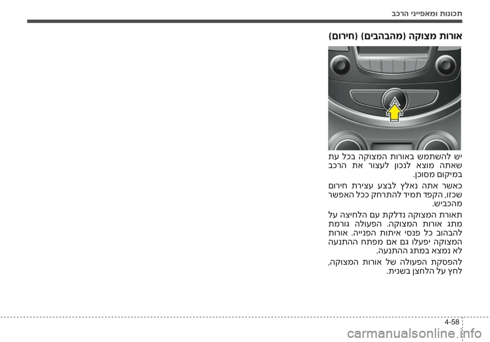 Hyundai Accent 2016 הוראות תפעול לנהג בכרה ינייפאמו תונוכת
4-58
)םוריח( )םיבהבהמ( הקוצמ תורוא
תע לכב הקוצמה תורואב שמתשהל שי
בכרה תא רוצעל ןוכנל Hyundai Accent 2016 הוראות תפעול לנהג בכרה ינייפאמו תונוכת
4-58
)םוריח( )םיבהבהמ( הקוצמ תורוא
תע לכב הקוצמה תורואב שמתשהל שי
בכרה תא רוצעל ןוכנל