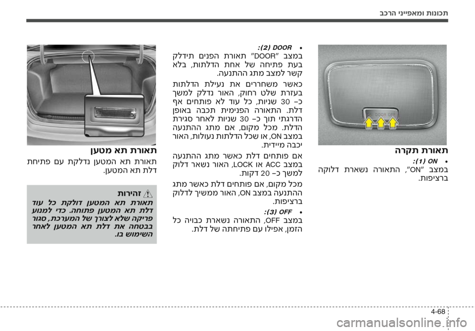 Hyundai Accent 2016  הוראות תפעול לנהג בכרה ינייפאמו תונוכת
4-68
הרקת תרואת
:)•	1( ON
 הקולד  תראשנ  הרואתה  ,"ON"  בצמב
.תופיצרב
:)•	2( DOOR
 קלדית  םינפה  תרואת  "D