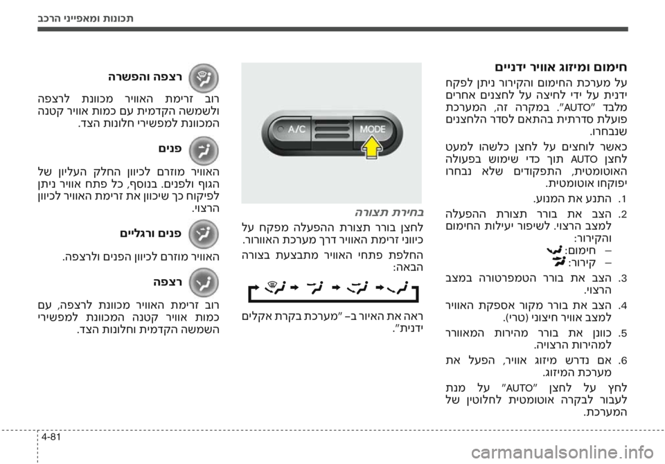 Hyundai Accent 2016 הוראות תפעול לנהג בכרה ינייפאמו תונוכת
4-81
םיינדי ריווא גוזימו םומיח
חקפל ןתינ רוריקהו םומיחה תכרעמ לע
םירחא םינצחל לע הצי Hyundai Accent 2016 הוראות תפעול לנהג בכרה ינייפאמו תונוכת
4-81
םיינדי ריווא גוזימו םומיח
חקפל ןתינ רוריקהו םומיחה תכרעמ לע
םירחא םינצחל לע הצי