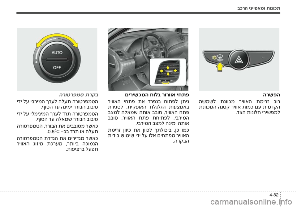 Hyundai Accent 2016 הוראות תפעול לנהג בכרה ינייפאמו תונוכת
4-82
הרשפה
השמשל תנווכמ ריוואה תמירז בור
תנווכמה הנטק ריווא תומכ םע תימדקה .דצה תונו Hyundai Accent 2016 הוראות תפעול לנהג בכרה ינייפאמו תונוכת
4-82
הרשפה
השמשל תנווכמ ריוואה תמירז בור
תנווכמה הנטק ריווא תומכ םע תימדקה .דצה תונו