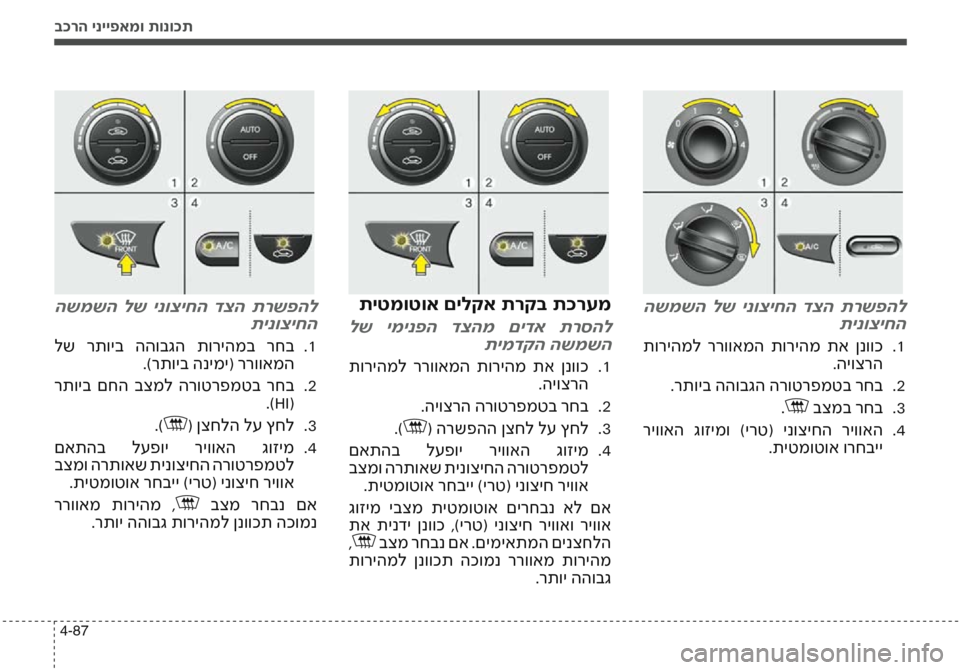 Hyundai Accent 2016 הוראות תפעול לנהג בכרה ינייפאמו תונוכת
4-87
השמשה לש ינוציחה דצה תרשפהלתינוציחה
תוריהמל ררוואמה תוריהמ תא ןנווכ 1
.
.היוצרה
Hyundai Accent 2016 הוראות תפעול לנהג בכרה ינייפאמו תונוכת
4-87
השמשה לש ינוציחה דצה תרשפהלתינוציחה
תוריהמל ררוואמה תוריהמ תא ןנווכ 1
.
.היוצרה