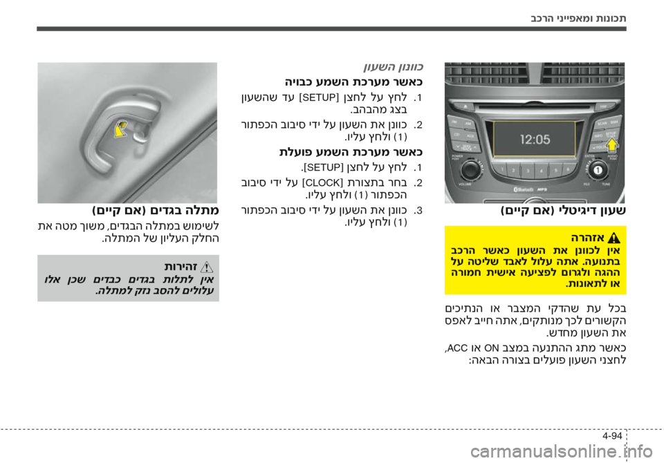 Hyundai Accent 2016  הוראות תפעול לנהג בכרה ינייפאמו תונוכת
4-94
)םייק םא( ילטיגיד ןועש
ןועשה ןונווכ
היובכ עמשה תכרעמ רשאכ
 ןועשהש  דע  ] 1
  .
SETUP[  ןצחל  לע 