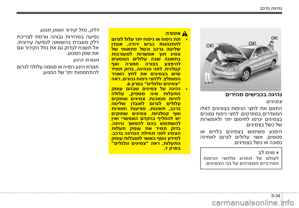 Hyundai Accent 2016 הוראות תפעול לנהג בכרב הגיהנ
5-34
םיריהמ םישיבכב הגיהנ
םיגימצ
ולאל םיגימצב חופינה יצחל תא םאתה
םיכומנ חופינ יצחל .םיטרפמב ם Hyundai Accent 2016 הוראות תפעול לנהג בכרב הגיהנ
5-34
םיריהמ םישיבכב הגיהנ
םיגימצ
ולאל םיגימצב חופינה יצחל תא םאתה
םיכומנ חופינ יצחל .םיטרפמב ם