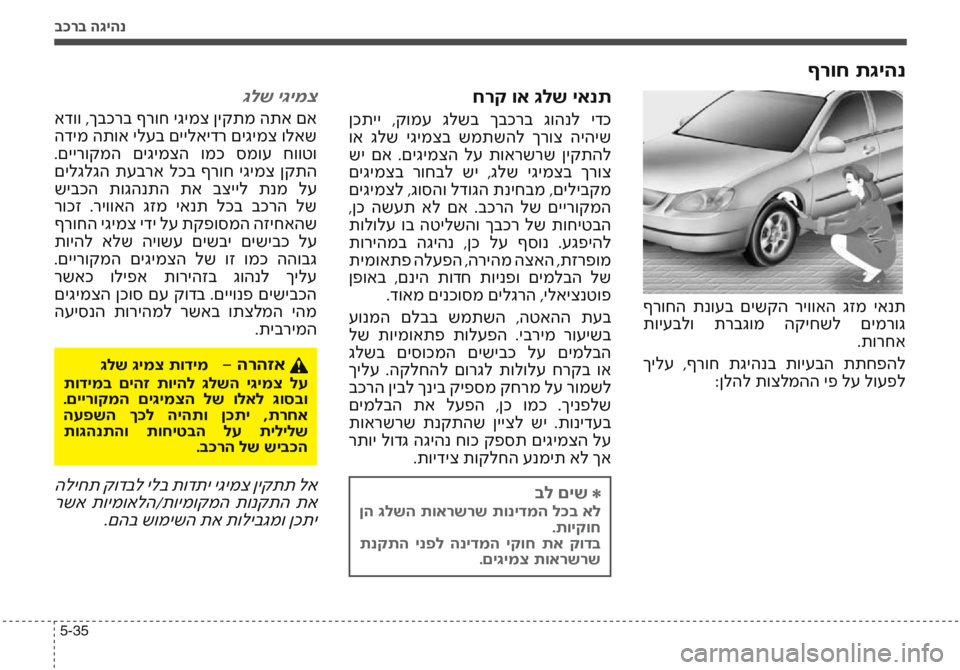 Hyundai Accent 2016 הוראות תפעול לנהג בכרב הגיהנ
5-35
ףרוח תגיהנ
חרק וא גלש יאנת
ןכתיי ,קומע גלשב ךבכרב גוהנל ידכ
וא גלש יגימצב שמתשהל ךרוצ היהי Hyundai Accent 2016 הוראות תפעול לנהג בכרב הגיהנ
5-35
ףרוח תגיהנ
חרק וא גלש יאנת
ןכתיי ,קומע גלשב ךבכרב גוהנל ידכ
וא גלש יגימצב שמתשהל ךרוצ היהי