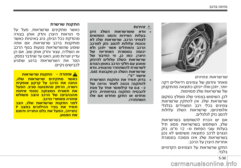 Hyundai Accent 2016 הוראות תפעול לנהג בכרב הגיהנ
5-36
םיגימצ תוארשרש
הקד םיילאידר םיגימצ לש ןפודהו רחאמ
ןתנקתהמ האצותכ וקזניי ולאו ןכתי ,רתוי.תומ Hyundai Accent 2016 הוראות תפעול לנהג בכרב הגיהנ
5-36
םיגימצ תוארשרש
הקד םיילאידר םיגימצ לש ןפודהו רחאמ
ןתנקתהמ האצותכ וקזניי ולאו ןכתי ,רתוי.תומ