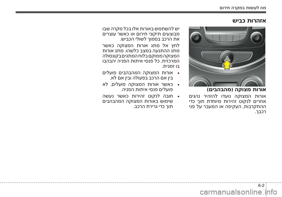 Hyundai Accent 2016 הוראות תפעול לנהג םוריח הרקמב תושעל המ
6-2
שיבכ תורהזא
ובש הרקמ לכב ולא תורואב שמתשהל שי
םירצוע רשאכ וא םוריח ינוקית םיעצובמ.ש Hyundai Accent 2016 הוראות תפעול לנהג םוריח הרקמב תושעל המ
6-2
שיבכ תורהזא
ובש הרקמ לכב ולא תורואב שמתשהל שי
םירצוע רשאכ וא םוריח ינוקית םיעצובמ.ש