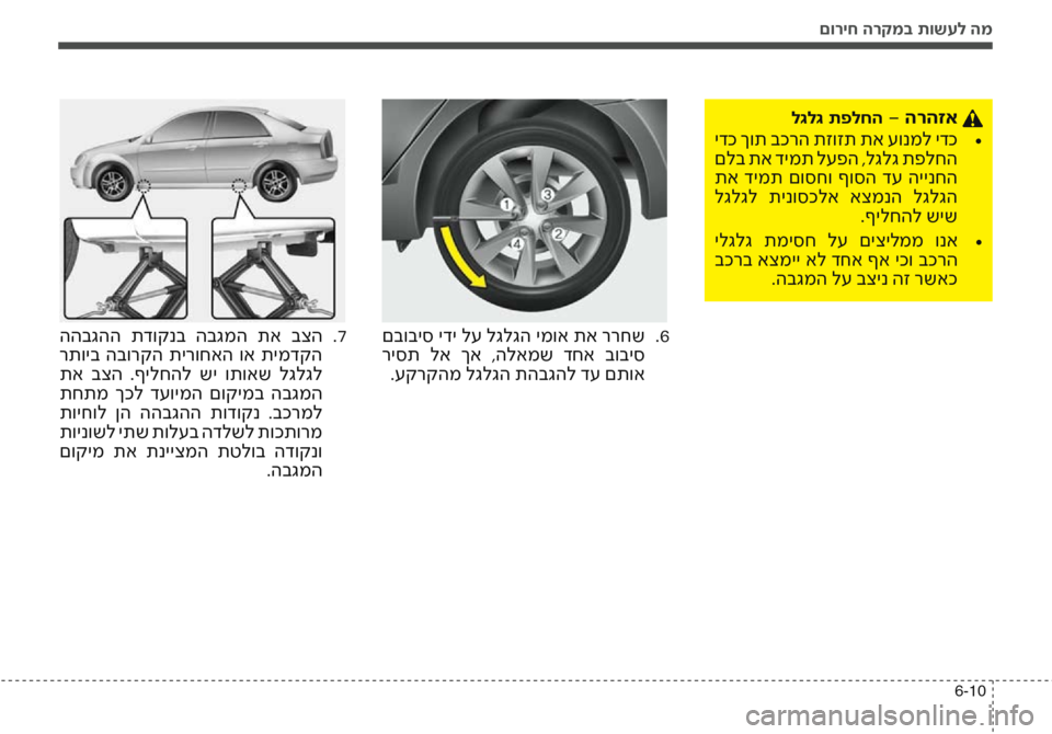 Hyundai Accent 2016 הוראות תפעול לנהג םוריח הרקמב תושעל המ
6-10
לגלג תפלחה - הרהזא
ידכ ךות בכרה תזוזת תא עונמל ידכ•
םלב תא דימת לעפה ,לגלג תפלחה
תא ד Hyundai Accent 2016 הוראות תפעול לנהג םוריח הרקמב תושעל המ
6-10
לגלג תפלחה - הרהזא
ידכ ךות בכרה תזוזת תא עונמל ידכ•
םלב תא דימת לעפה ,לגלג תפלחה
תא ד