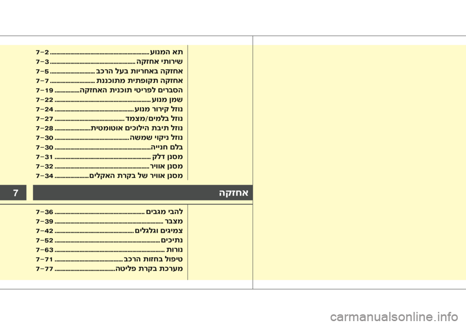 Hyundai Accent 2016 הוראות תפעול לנהג 7הקזחא
7-2 ................................................................ עונמה את
7-3 ....................................................... הקזחא יתוריש
7-5 ............. Hyundai Accent 2016 הוראות תפעול לנהג 7הקזחא
7-2 ................................................................ עונמה את
7-3 ....................................................... הקזחא יתוריש
7-5 .............