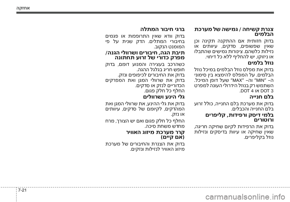 Hyundai Accent 2016 הוראות תפעול לנהג הקזחא
7-21
תכרעמ לש השימג / החישק תרנצםימלבה
ןכו הניקת הנקתהה םא תיתוזח קודב
וא םיתוויע ,םיקדס ,םיפושפש ןי Hyundai Accent 2016 הוראות תפעול לנהג הקזחא
7-21
תכרעמ לש השימג / החישק תרנצםימלבה
ןכו הניקת הנקתהה םא תיתוזח קודב
וא םיתוויע ,םיקדס ,םיפושפש ןי