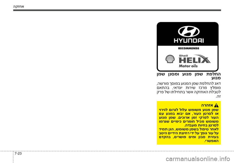 Hyundai Accent 2016 הוראות תפעול לנהג הקזחא
7-23
ןמש ןנסמו עונמ ןמש תפלחהעונמ
,השרומ ךסומב עונמה ןמש תפלחהל גאד
םאתהב ,יאדנוי תוריש זכרמ ץלמומ
ק Hyundai Accent 2016 הוראות תפעול לנהג הקזחא
7-23
ןמש ןנסמו עונמ ןמש תפלחהעונמ
,השרומ ךסומב עונמה ןמש תפלחהל גאד
םאתהב ,יאדנוי תוריש זכרמ ץלמומ
ק