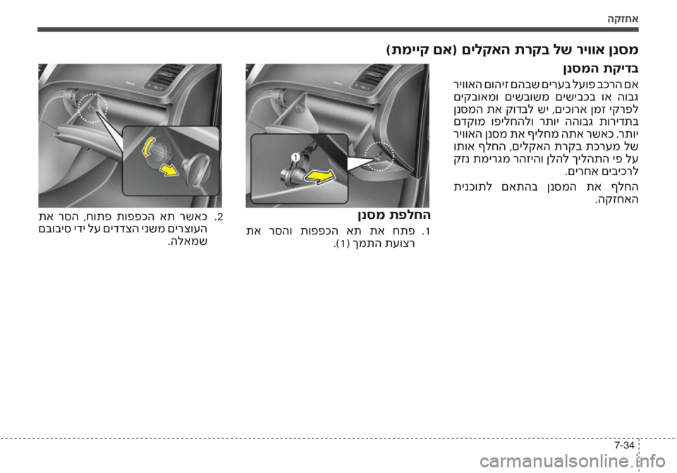 Hyundai Accent 2016 הוראות תפעול לנהג הקזחא
7-34
)תמייק םא( םילקאה תרקב לש ריווא ןנסמ
ןנסמ תפלחה
תא רסהו תופפכה את תא חתפ1
.
.)1( ךמתה תעוצר
תא רסה ,ח Hyundai Accent 2016 הוראות תפעול לנהג הקזחא
7-34
)תמייק םא( םילקאה תרקב לש ריווא ןנסמ
ןנסמ תפלחה
תא רסהו תופפכה את תא חתפ1
.
.)1( ךמתה תעוצר
תא רסה ,ח