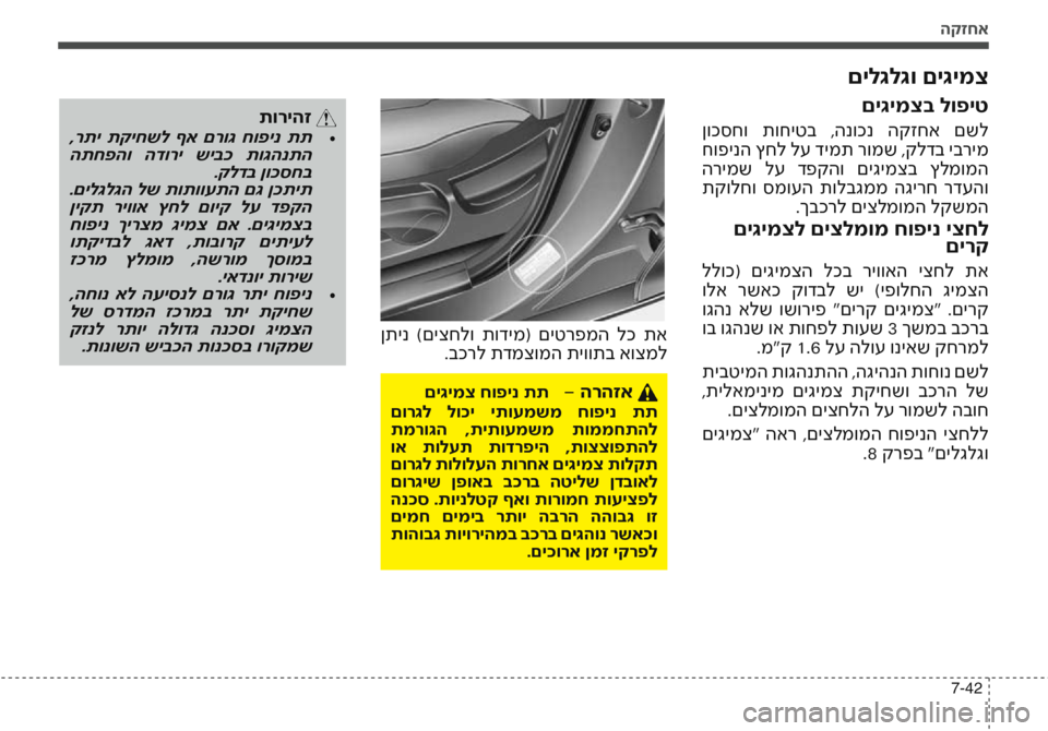 Hyundai Accent 2016 הוראות תפעול לנהג הקזחא
7-42
םילגלגו םיגימצ
ןתינ )םיצחלו תודימ( םיטרפמה לכ תא.בכרל תדמצומה תיוותב אוצמל
תוריהז
,רתי תקיחשל ףא Hyundai Accent 2016 הוראות תפעול לנהג הקזחא
7-42
םילגלגו םיגימצ
ןתינ )םיצחלו תודימ( םיטרפמה לכ תא.בכרל תדמצומה תיוותב אוצמל
תוריהז
,רתי תקיחשל ףא