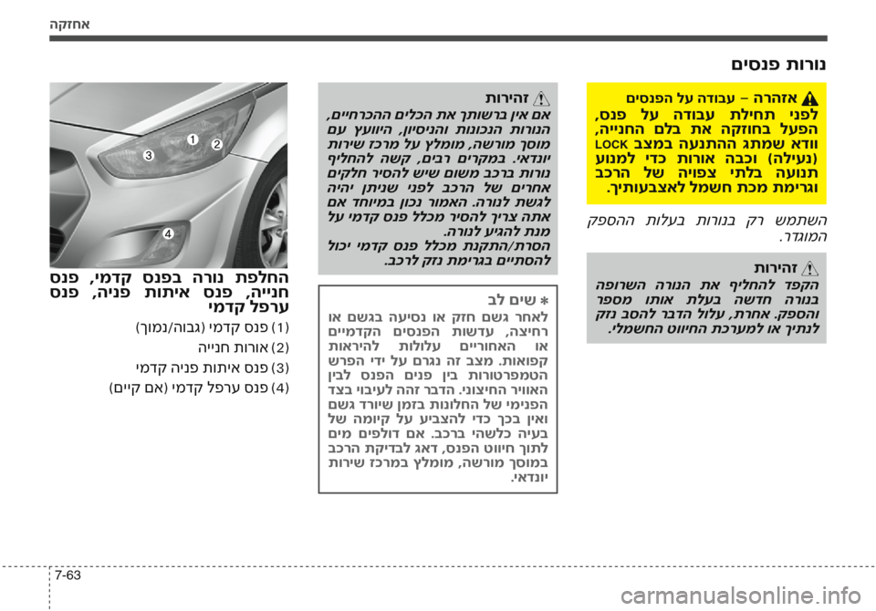 Hyundai Accent 2016 הוראות תפעול לנהג הקזחא
7-63
םיסנפ תורונ
תוריהז
,םייחרכהה םילכה תא ךתושרב ןיא םא
םע ץעוויה ,ןויסינהו תונוכנה תורונה תוריש זכרמ Hyundai Accent 2016 הוראות תפעול לנהג הקזחא
7-63
םיסנפ תורונ
תוריהז
,םייחרכהה םילכה תא ךתושרב ןיא םא
םע ץעוויה ,ןויסינהו תונוכנה תורונה תוריש זכרמ